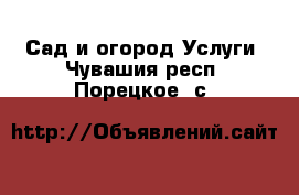 Сад и огород Услуги. Чувашия респ.,Порецкое. с.